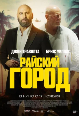 Райский город (фильм 2022)