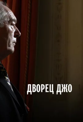 Дворец Джо (фильм 2007)