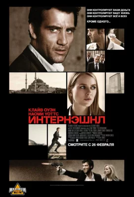 Интернэшнл (фильм 2009)