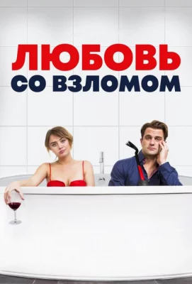 Любовь со взломом (фильм 2018)