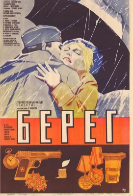 Берег (сериал 1983)