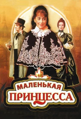 Маленькая принцесса (фильм 1997)