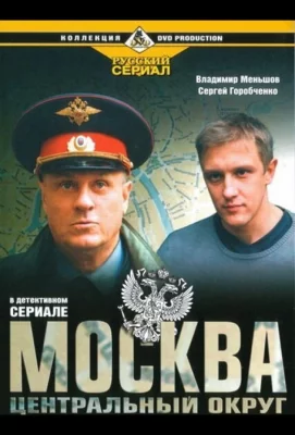 Москва. Центральный округ (сериал 2003)