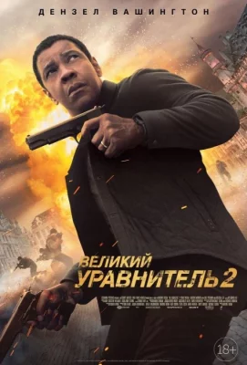 Великий уравнитель 2 (фильм 2018)