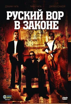 Русский вор в законе (фильм 2010)