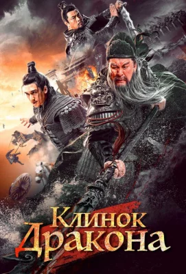 Клинок дракона (фильм 2021)