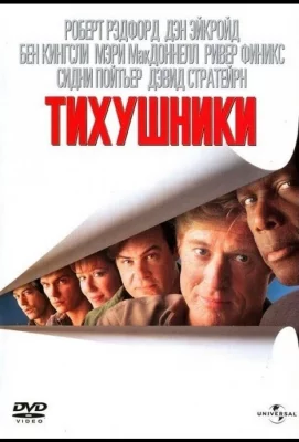 Тихушники (фильм 1992)