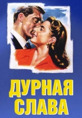 Дурная слава (фильм 1946)