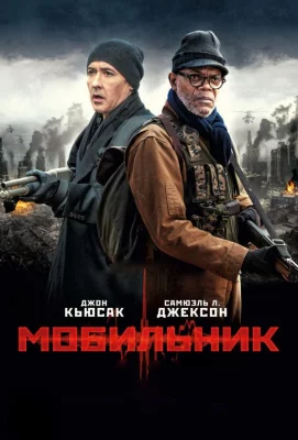 Мобильник (фильм 2015)