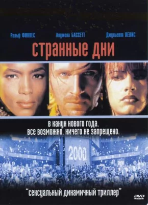 Странные дни (фильм 1995)