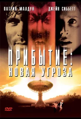 Прибытие: Новая угроза (фильм 1998)