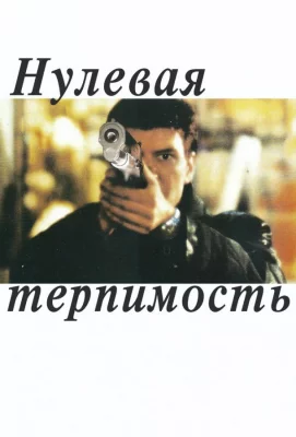 Нулевая терпимость (фильм 1999)