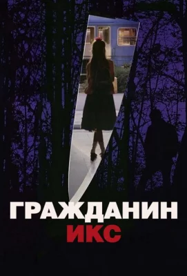 Гражданин Икс (фильм 1995)