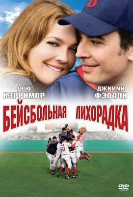 Бейсбольная лихорадка (фильм 2005)