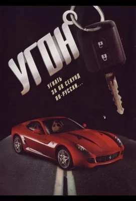 Угон (сериал 2006)