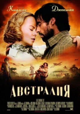 Австралия (фильм 2008)