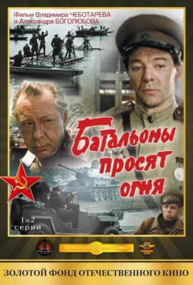 Батальоны просят огня (сериал 1985)