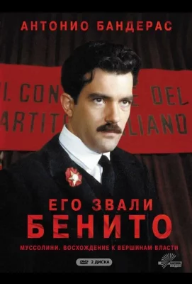 Его звали Бенито (сериал 1993)