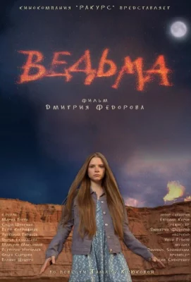 Ведьма (фильм 2015)