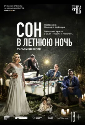 Сон в летнюю ночь (фильм 2019)