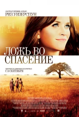 Ложь во спасение (фильм 2014)