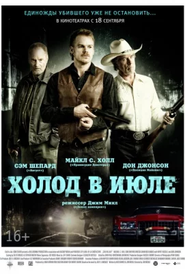 Холод в июле (фильм 2014)