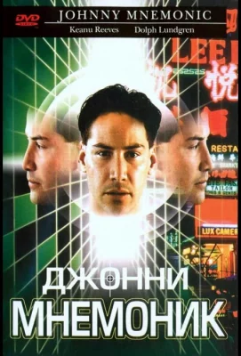 Джонни Мнемоник (фильм 1995)