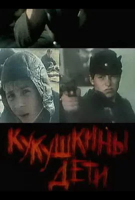 Кукушкины дети (фильм 1991)