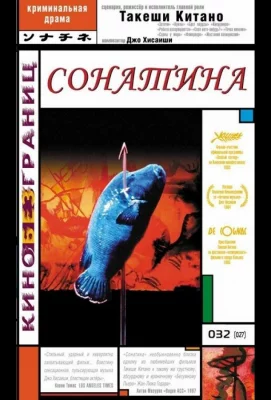 Сонатина (фильм 1993)