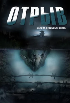 Отрыв (сериал 2012)