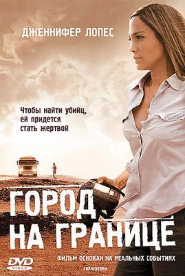 Город на границе (фильм 2007)