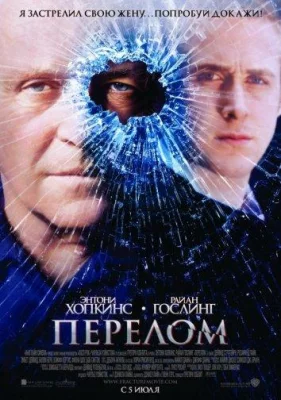 Перелом (фильм 2007)