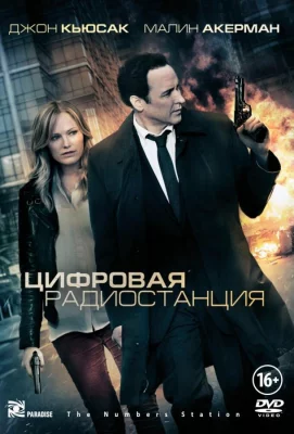 Цифровая радиостанция (фильм 2012)