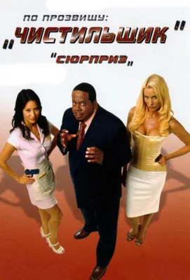 По прозвищу «Чистильщик» (фильм 2006)