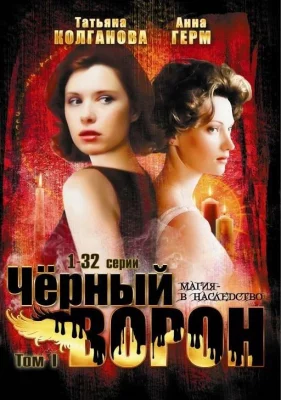 Черный ворон (сериал 2001)