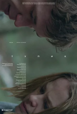 Тупик (фильм 2017)