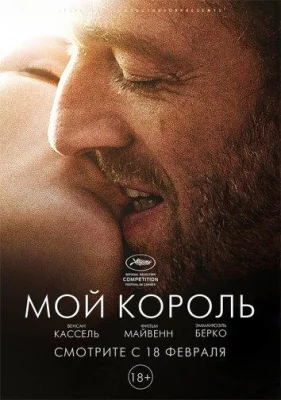 Мой король (фильм 2015)