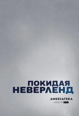 Покидая Неверленд (сериал 2019)