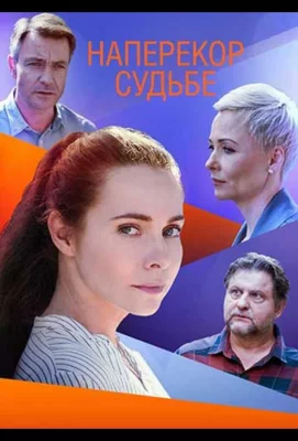 Наперекор судьбе (сериал 2021)