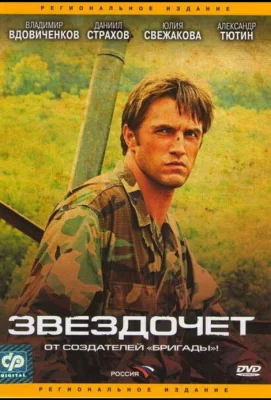 Звездочет (сериал 2004)