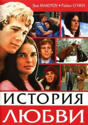 История любви (фильм 1970)