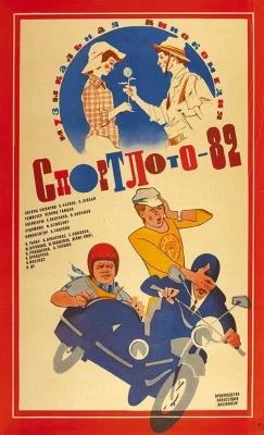 Спортлото-82 (фильм 1982)