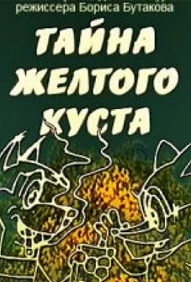 Тайна желтого куста (мультфильм 1982)