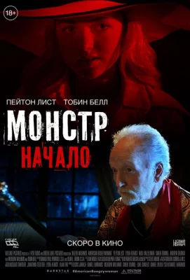 Монстр: Начало (фильм 2021)