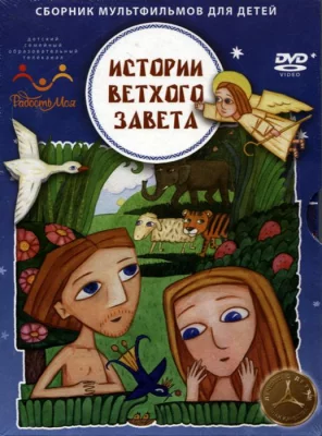 Истории ветхого завета (мультсериал 2007)