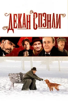 Декан Спэнли (фильм 2008)