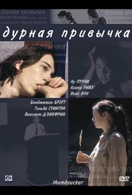 Дурная привычка (фильм 2004)