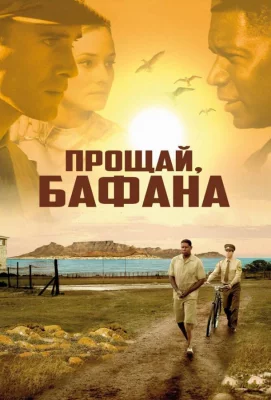 Прощай, Бафана (фильм 2007)