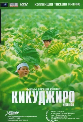 Кикуджиро (фильм 1999)