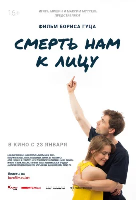 Смерть нам к лицу (фильм 2019)